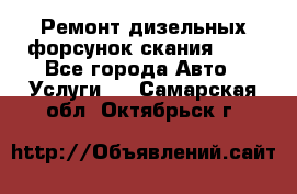 Ремонт дизельных форсунок скания HPI - Все города Авто » Услуги   . Самарская обл.,Октябрьск г.